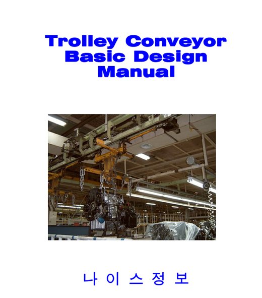 Trolley Conveyor Basic Design Manual 표지 (나이스정보)