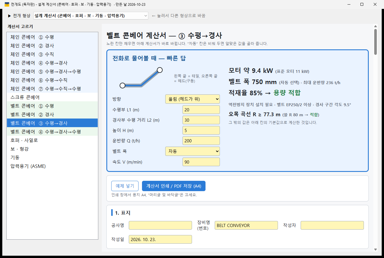 벨트 콘베어 계산서 창