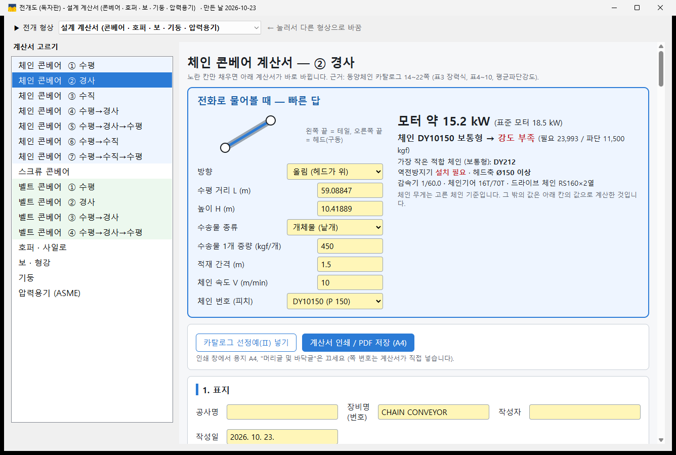 체인 콘베어 계산서